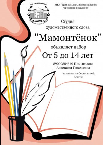 Студия художественного слова "Мамонтенок" объявляет набор