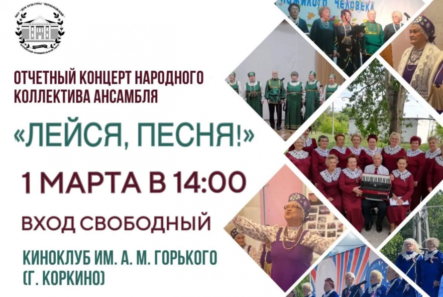 Отчетный концерт народного коллектива ансамбля "Лейся, песня!"