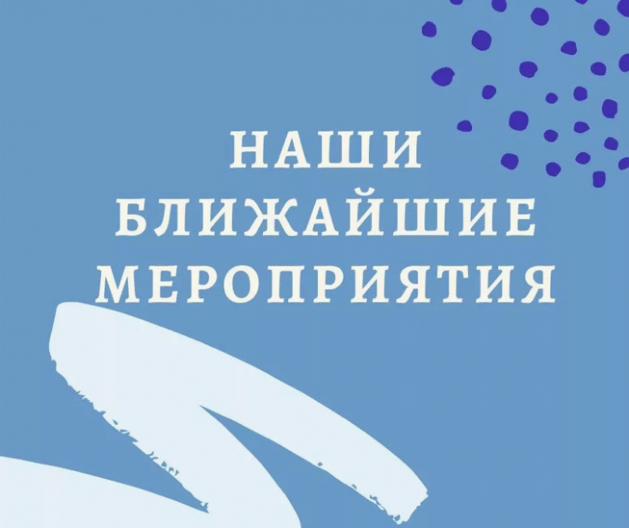 Ближайшие мероприятия