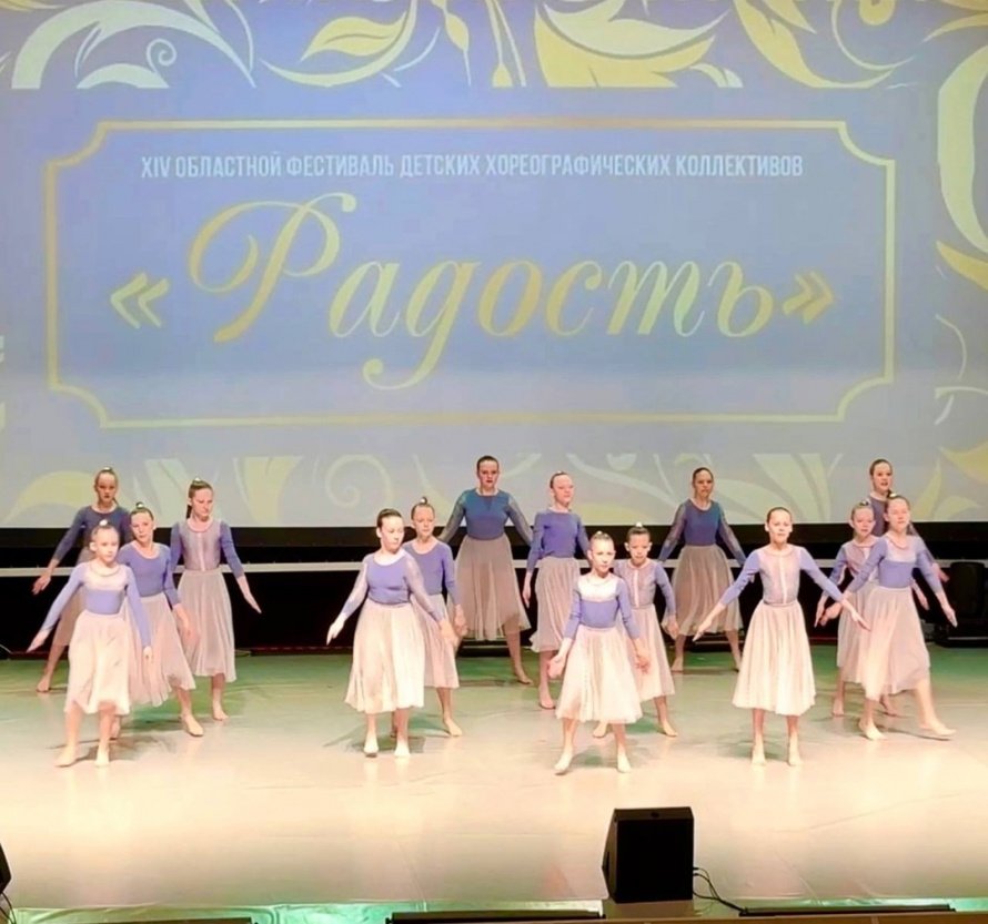 XIV областной фестиваль детских хореографических коллективов «РАДОСТЬ»