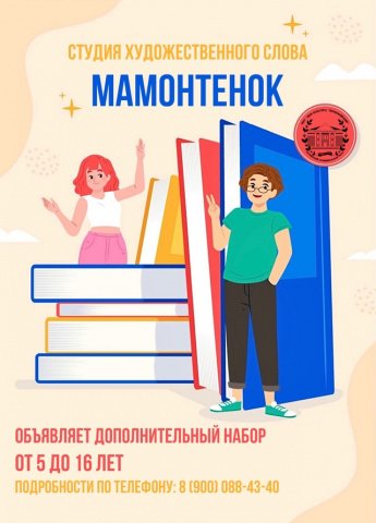 Набор в студию художественного слова "Мамонтенок"