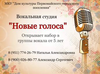 Открыт набор в вокальную студию "Новые голоса"!