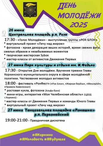 День молодежи в Коркинском муниципальном округе