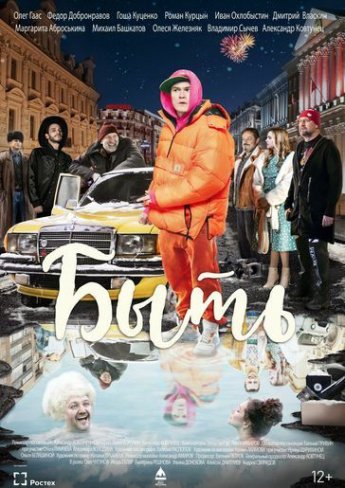 Фильм "Быть"