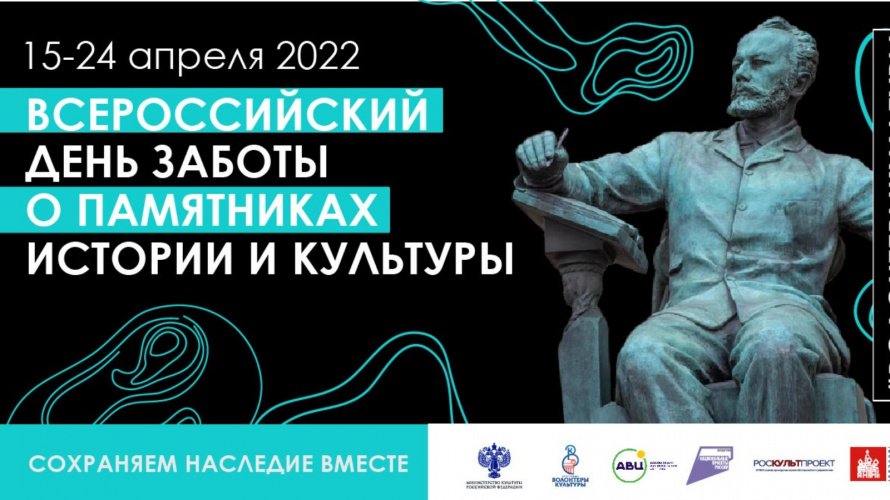 Акция «Всероссийский день заботы о памятниках истории и культуры»