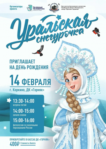 День рождения Уральской снегурочки