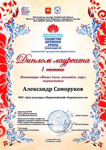 Лауреат первой степени в первом отборочном туре Областного фестиваля национальных культур «Соцветие дружное Урала» АЛЕКСАНДР САМОРУКОВ