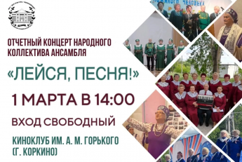 Отчетный концерт народного коллектива ансамбля "Лейся, песня!"