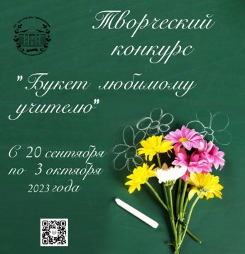 Букет любимому учителю