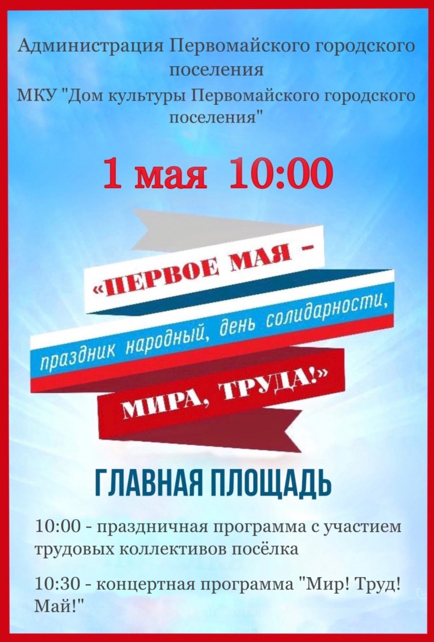 Мир! Труд! Май!