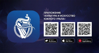 Культура и искусство Южного Урала