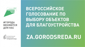 Голосование по выбору объектов для благоустройства