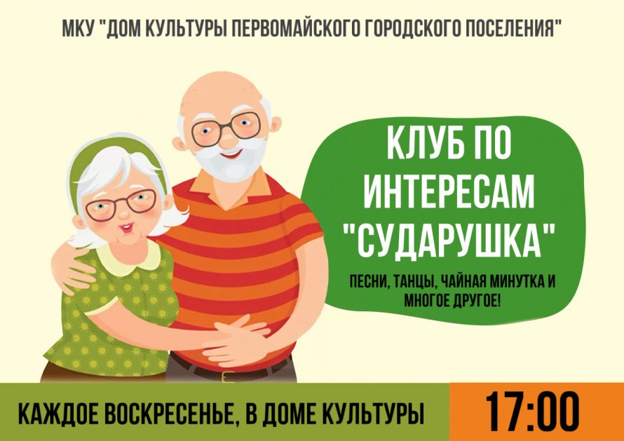 Клуб по интересам "Сударушка"