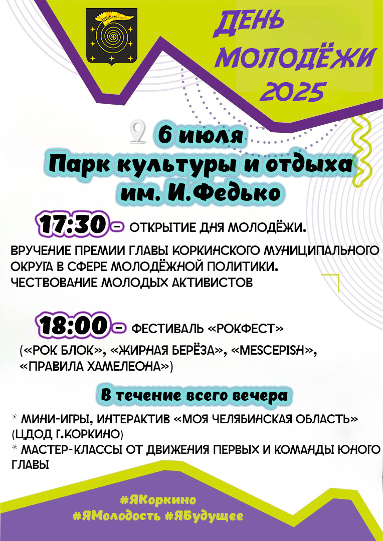 День молодежи в Коркино