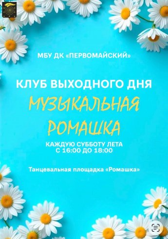 Встреча клуба выходного дня "Музыкальная ромашка"