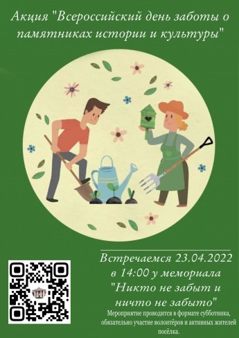 Акция "Всероссийский день заботы о памятниках истории и культуры"