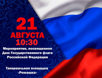Афиша мероприятия, посвященного Дню флага Российской Федерации