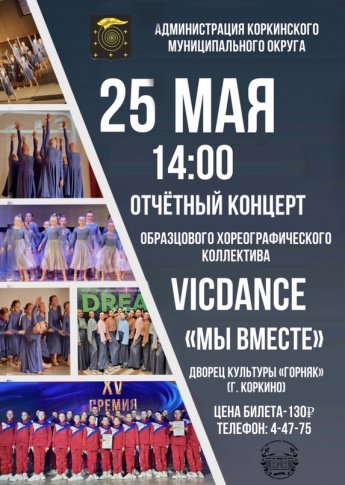 Отчетный концерт "Мы вместе" Образцового хореографического коллектива "VicDance"