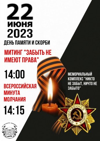 День памяти и скорби 2023
