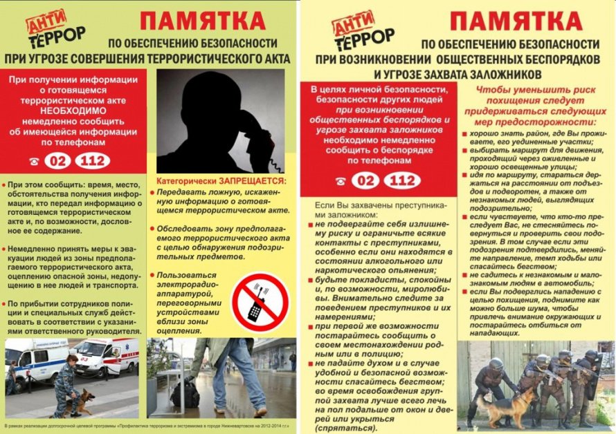 Памятка по антитеррору