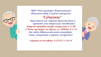 Открыт набор в клуб по интересам "Сударушка"
