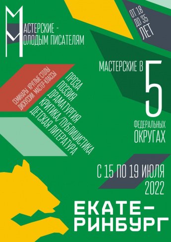 Конкурсный отбор для участия в Международной творческой Мастерской для молодых писателей 