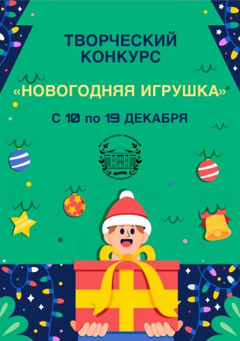 Конкурс елочных игрушек