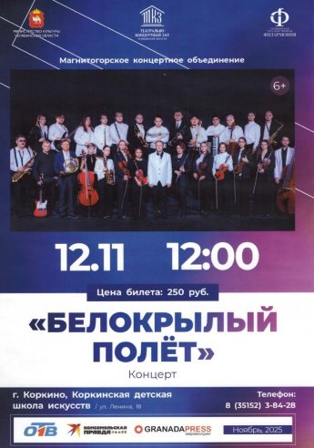 Белокрылый полет