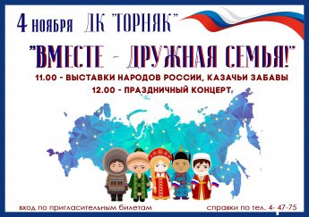 Вместе-дружная семья!