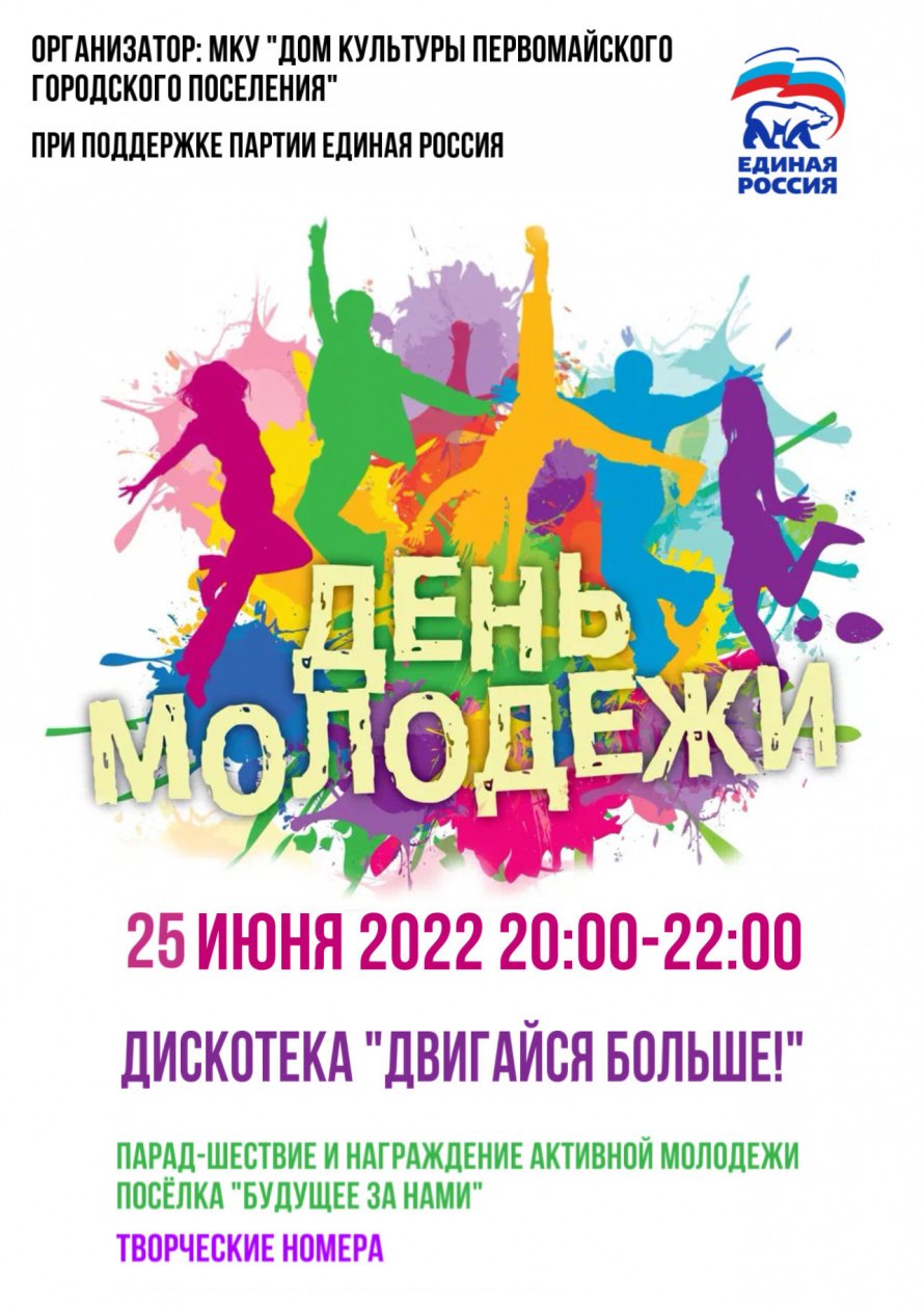 "День молодежи"