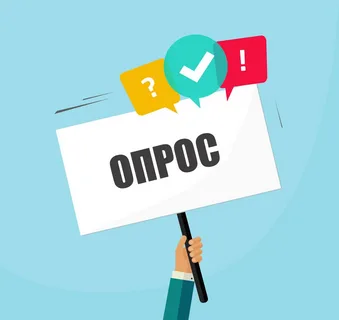 Опрос о доступности услуг МКУ "Дом культуры"