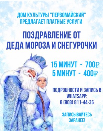 Поздравление от Деда Мороза и Снегурочки