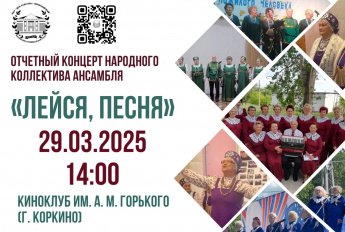Отчетный концерт народного коллектива ансамбля "Лейся, песня"