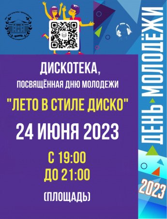 День молодежи 2023