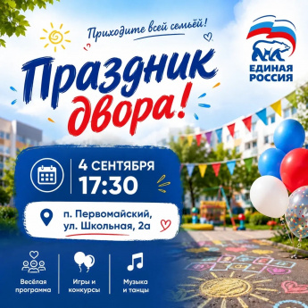 Афиша "Праздник двора"
