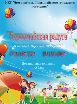 Детская игровая программа "Первомайская радуга"