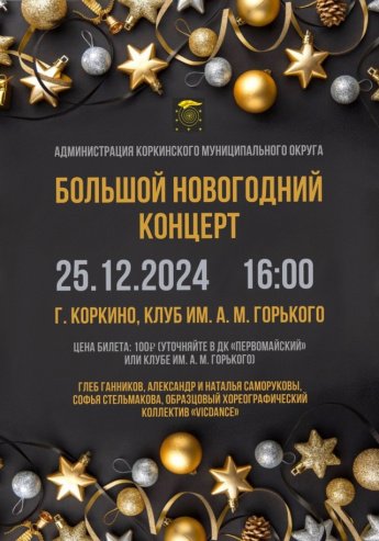 Большой новогодний концерт