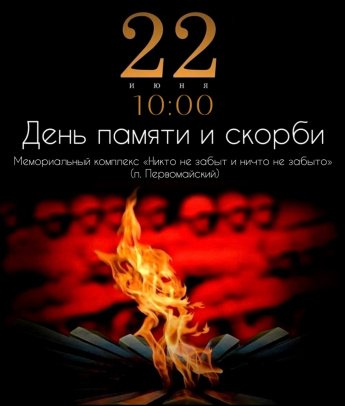 День памяти и скорби