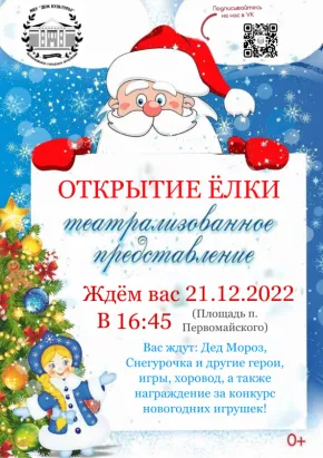 Открытие елки