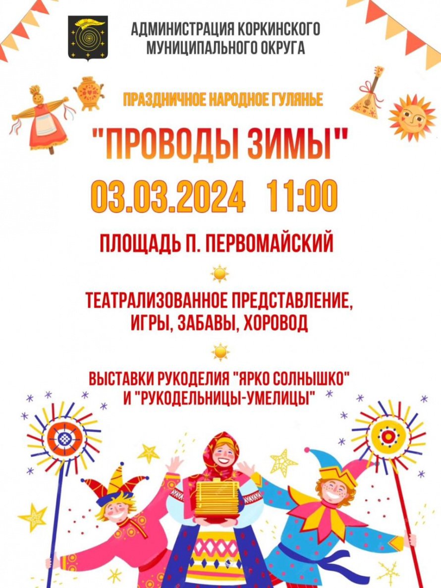 "Проводы зимы" в Коркинском муниципальном округе