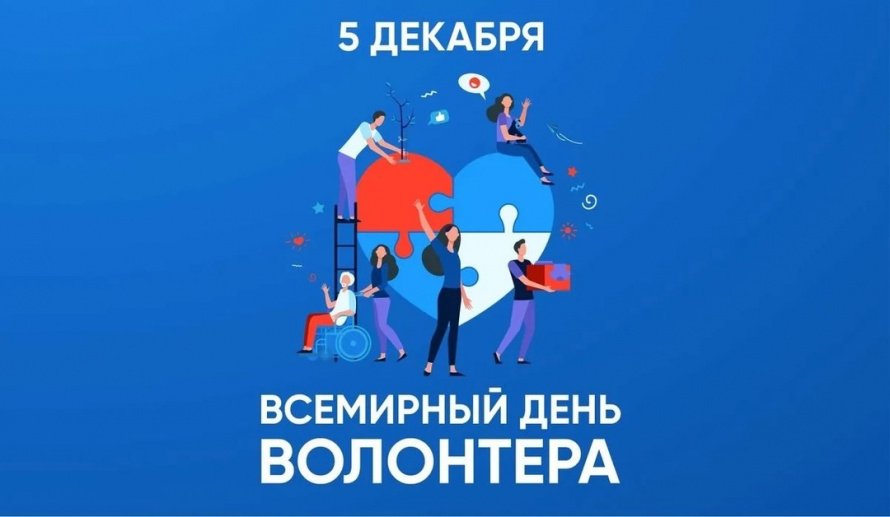 День добровольца