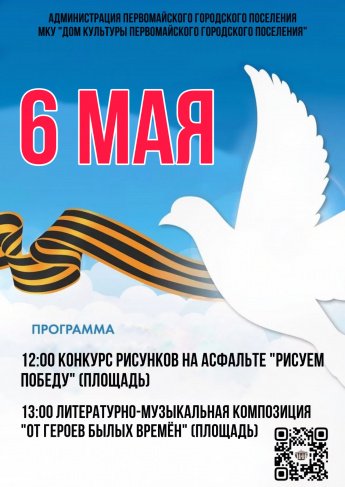 Мероприятия 6 мая