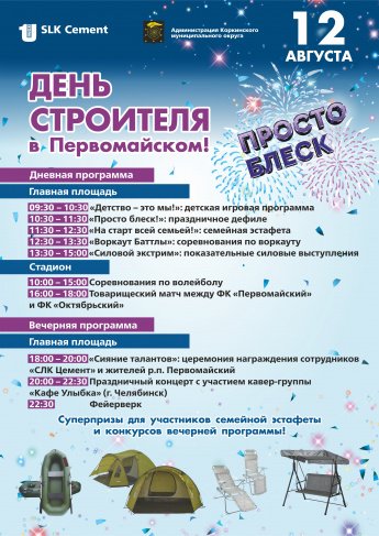 День строителя