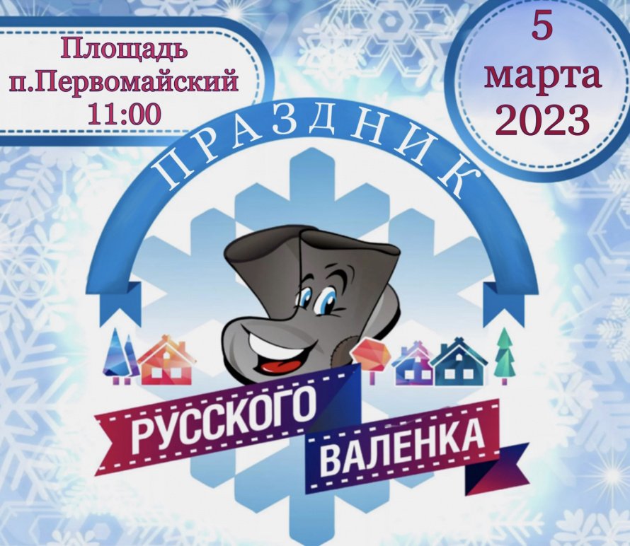 Праздник русского валенка
