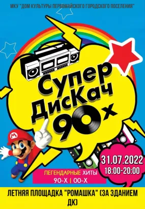 Афиша "Дискотека 90-х"