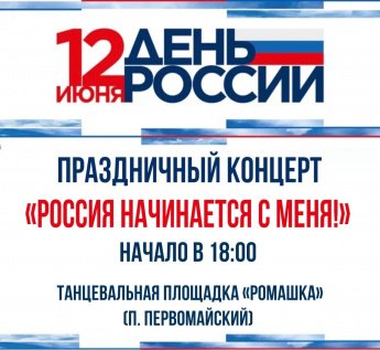 Концерт "Россия начинается с меня!"