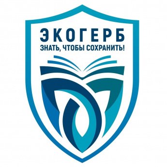 III Всероссийский конкурс «Экологический герб: знать, чтобы сохранить»
