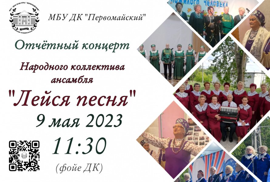 Отчетный концерт Народного коллектива ансамбля "Лейся песня"