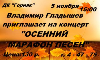 Осенний марафон песен