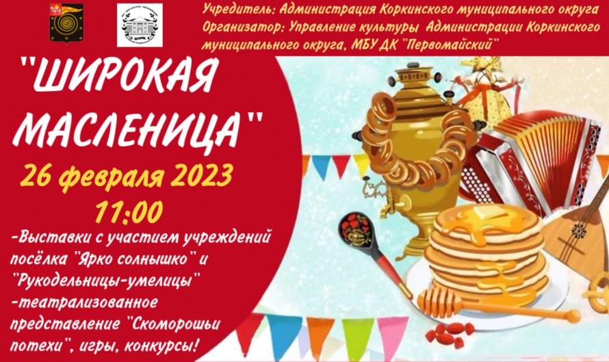 "Широкая масленица"